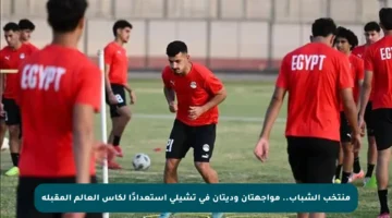 منتخب الشباب.. مواجهتان وديتان في تشيلي استعدادًا لكأس العالم المقبلة